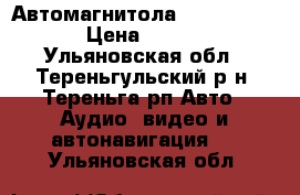 Автомагнитола. Sony XAV-65 › Цена ­ 6 000 - Ульяновская обл., Тереньгульский р-н, Тереньга рп Авто » Аудио, видео и автонавигация   . Ульяновская обл.